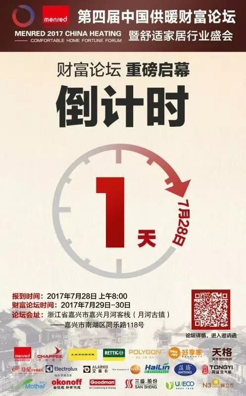 20170727第四屆中國供暖財(cái)富論壇暨舒適家居行業(yè)盛會(huì)倒計(jì)時(shí)1天.jpg