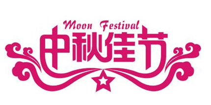 15086778931663.jpg zhongqiu.jpg